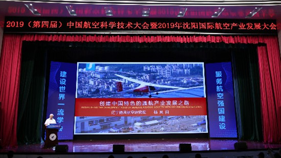 第四屆中國航空科學技術(shù)大會暨2019沈陽國際航空產(chǎn)業(yè)發(fā)展大會15日開幕