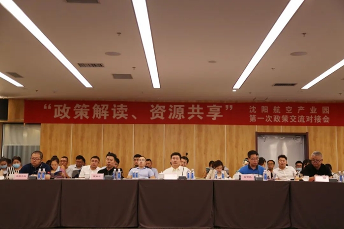 “政策解讀、資源共享” 沈陽(yáng)航空產(chǎn)業(yè)園舉辦政策交流對(duì)接會(huì)