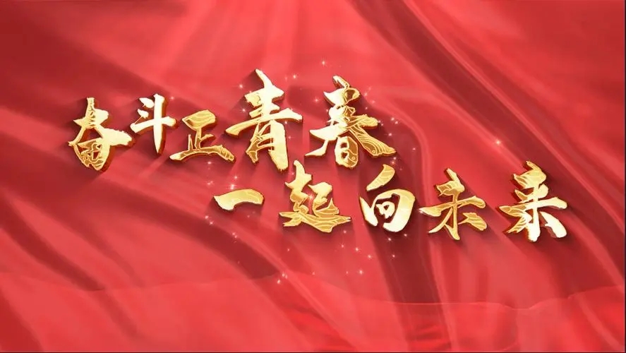 讓我們一起向未來！祝福國泰民安！