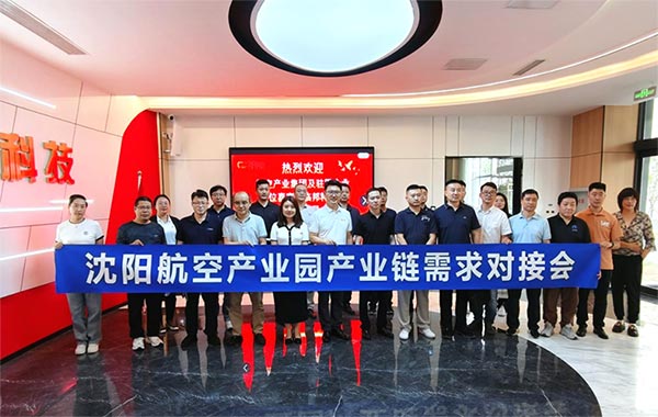 “攜手共進(jìn)，擎空聚鏈”—沈陽(yáng)航空產(chǎn)業(yè)園產(chǎn)業(yè)鏈需求對(duì)接會(huì)