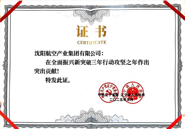 喜報(bào)！沈陽(yáng)航空產(chǎn)業(yè)集團(tuán)獲得遼寧省全面振興新突破三年行動(dòng)攻堅(jiān)之年作出突出貢獻(xiàn)企業(yè)稱號(hào)