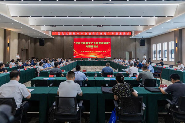 黨建引領(lǐng)聚合力 航空產(chǎn)業(yè)添動(dòng)能——沈陽(yáng)市航空航天產(chǎn)業(yè)鏈綜合黨委召開專題座談會(huì)破解發(fā)展難題