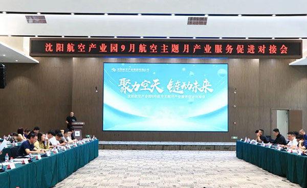 “聚力空天 鏈動(dòng)未來”——沈陽(yáng)航空產(chǎn)業(yè)園9月航空主題月產(chǎn)業(yè)服務(wù)促進(jìn)對(duì)接會(huì)
